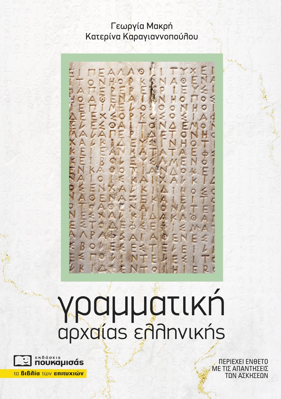Εκδόσεις Πουκαμισάς - Γραμματική Αρχαίας Ελληνικής - Συλλογικό
