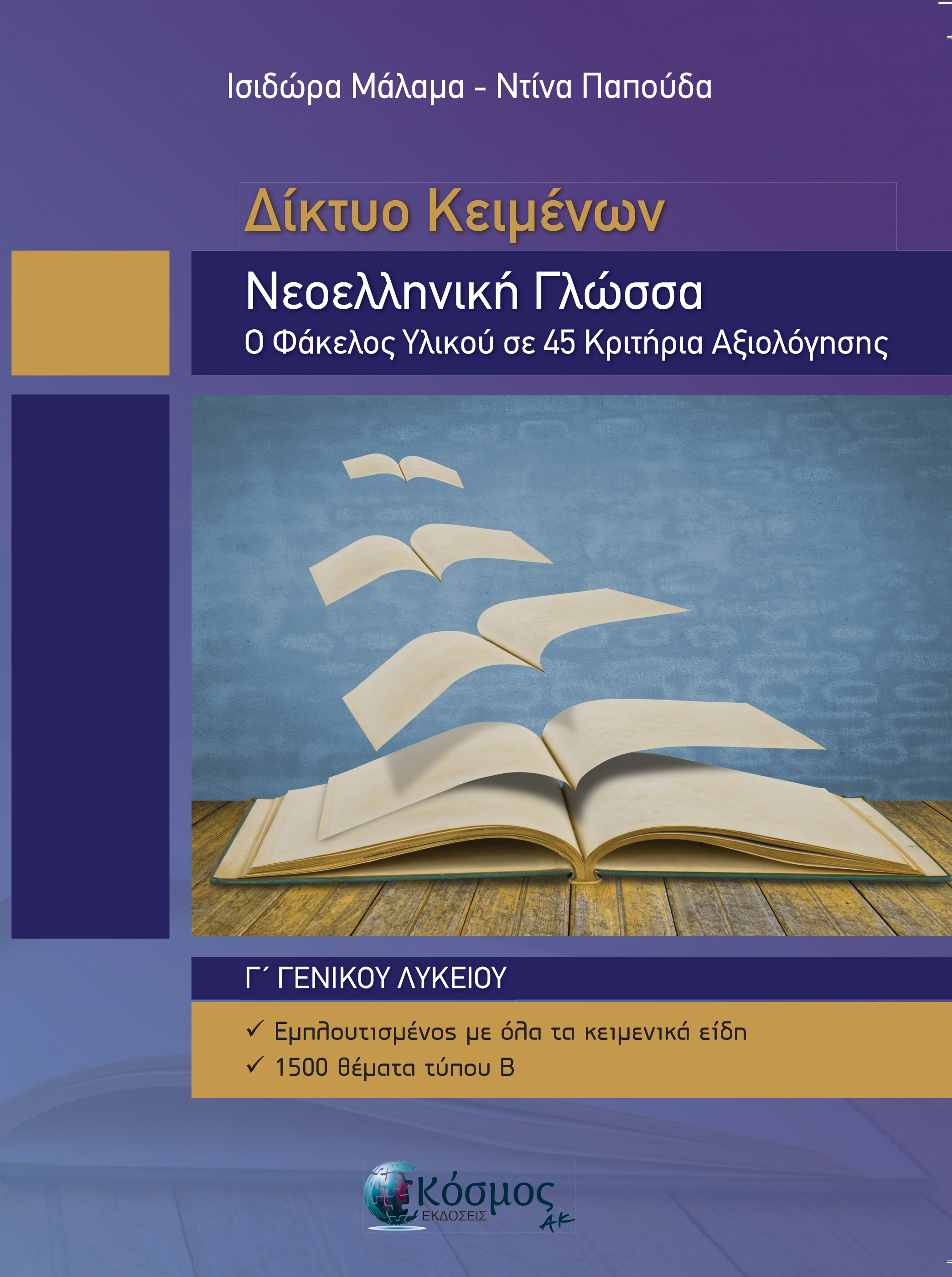 Εκδόσεις Κόσμος ΑΚ - Νεοελληνική γλώσσα Γ΄Γενικού Λυκείου-Δίκτυο Κειμένων - Συλλογικό