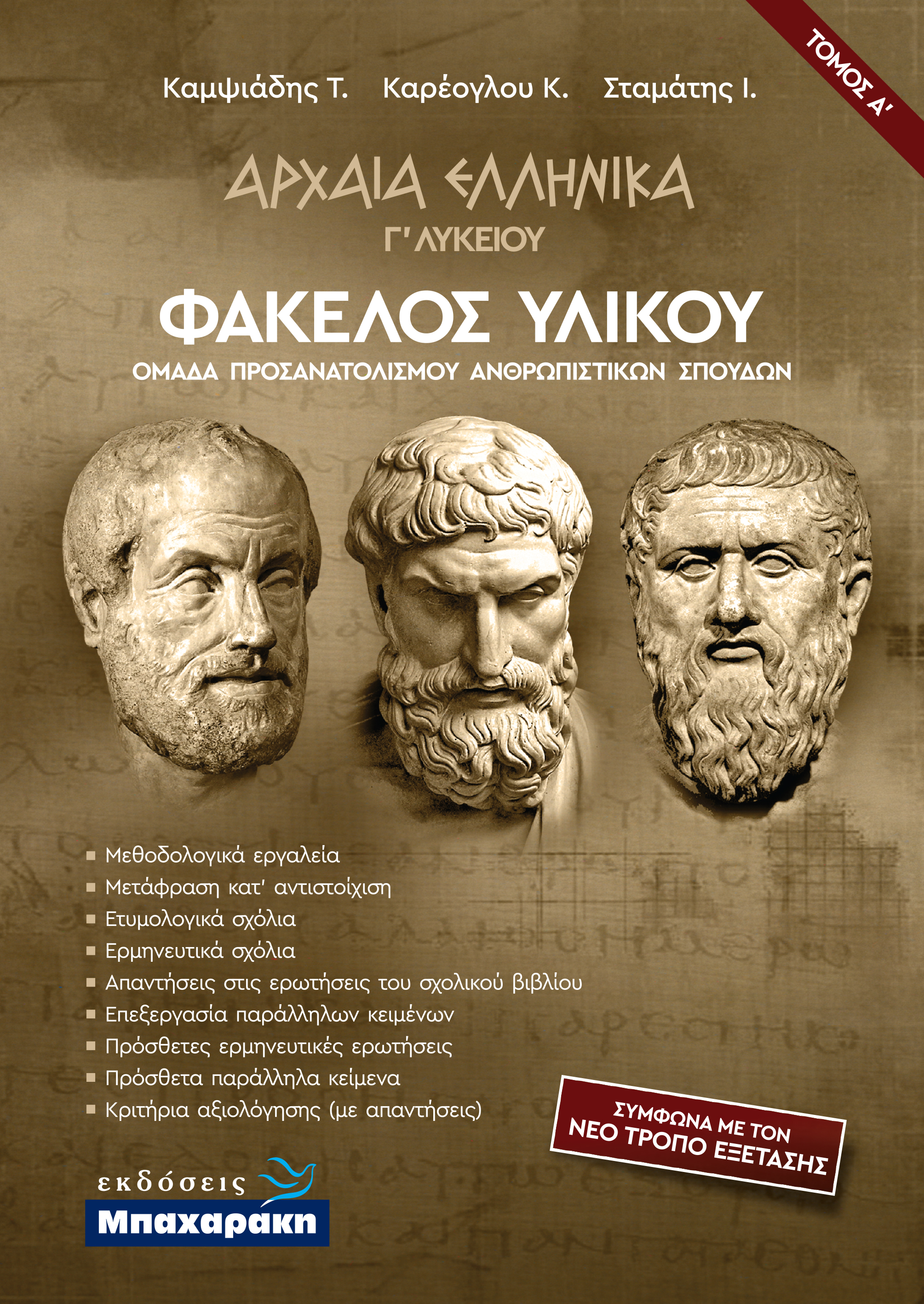 Εκδόσεις Μπαχαράκης - Αρχαία Ελληνικά Γ΄ Λυκείου:Φάκελος Υλικού(Τόμος Α') - Συλλογικό