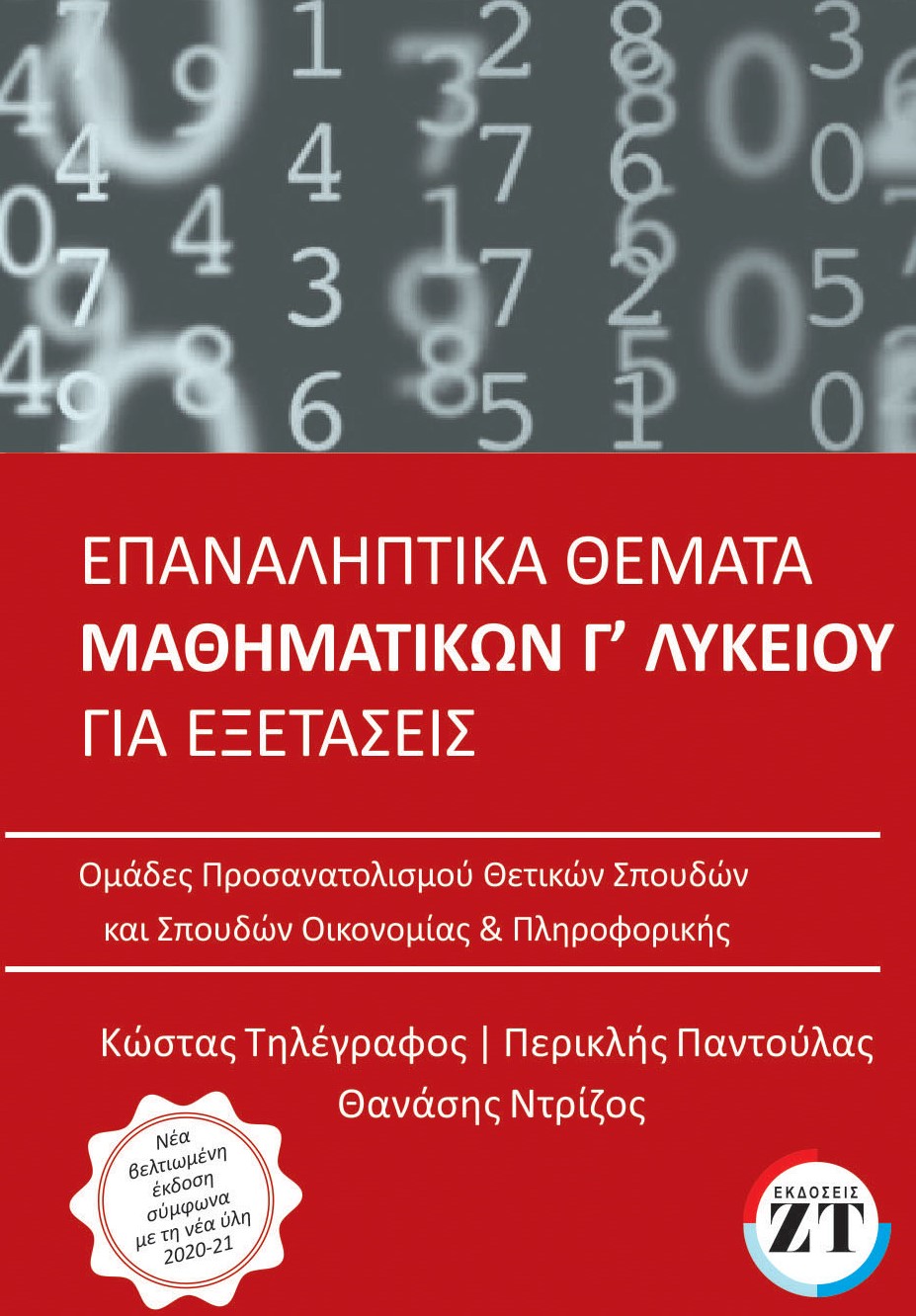 Εκδόσεις Ζανταρίδης-Τηλέγραφος - Επαναληπτικά Θέματα Μαθηματικών Γ'Λυκείου(2021) - Συλλογικό