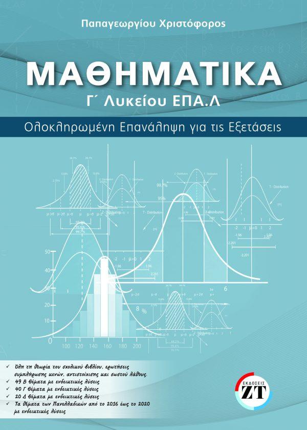 Εκδόσεις Ζανταρίδης-Τηλέγραφος - Μαθηματικά Γ' Λυκείου ΕΠΑ.Λ  - Παπαγεωργίου Χριστόφορος
