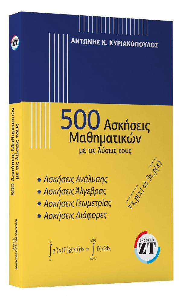 Εκδόσεις Ζανταρίδης-Τηλέγραφος - 500 Ασκήσεις Μαθηματικών Με Τις Λύσεις Τους - Αντώνης Κυριακόπουλος