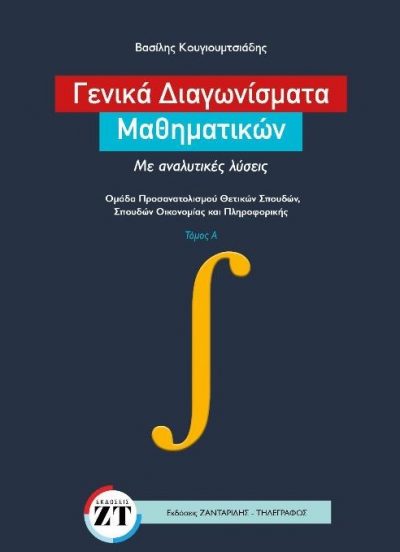 Εκδόσεις Ζανταρίδης-Τηλέγραφος - Γενικά Διαγωνίσματα Μαθηματικών Τόμος Α' - Βασίλης Γ. Κουγιουμτσιάδης