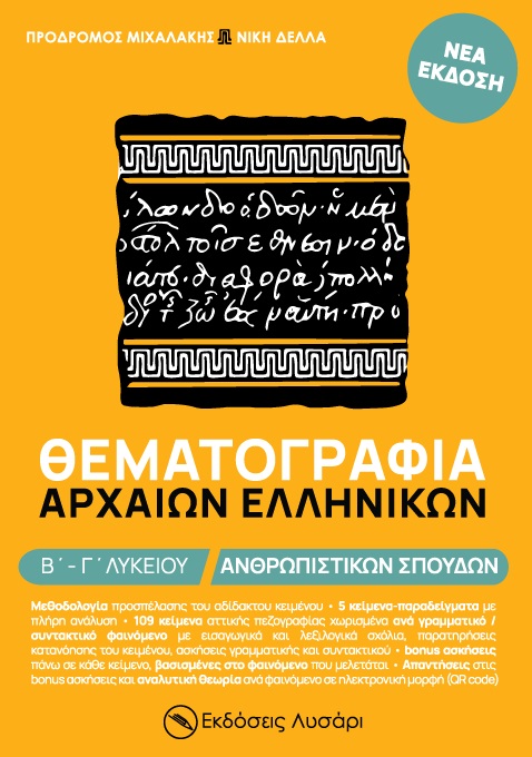 Εκδόσεις Lisari.gr - Θεματογραφία Αρχαίων Ελληνικών(Β΄- Γ΄ Λυκείου Ανθρωπιστικών Σπουδών) - Συλλογικό