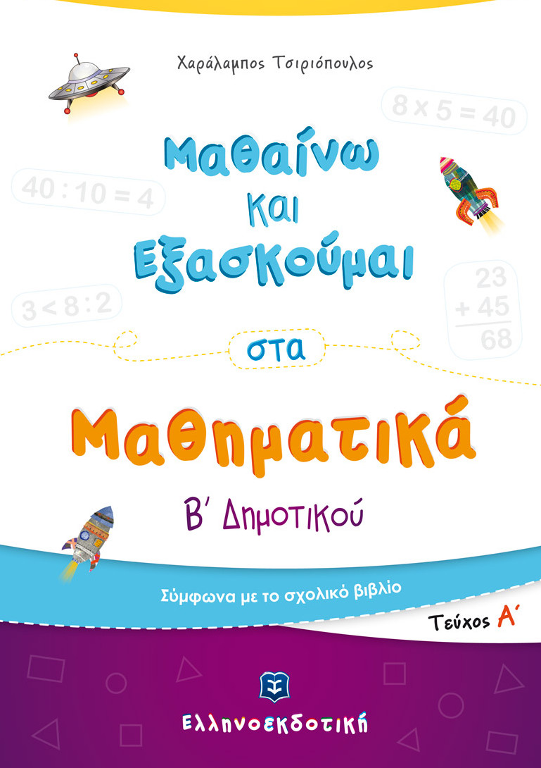 Ελληνοεκδοτική - Μαθαίνω και Εξασκούμαι στα Μαθηματικά Β΄ Δημοτικού (Α΄ τεύχος) - Χαράλαμπος Τσιριόπουλος