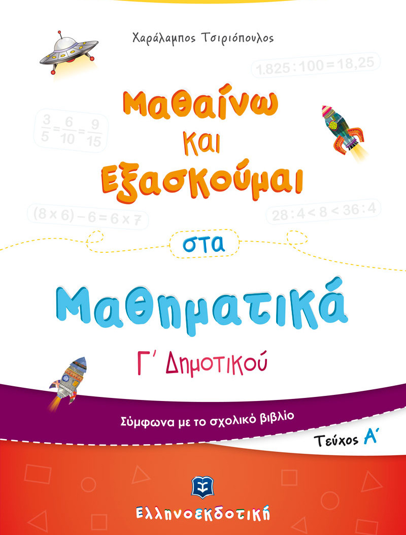 Ελληνοεκδοτική Σχολικό Βοήθημα - Μαθαίνω και Εξασκούμαι στα Μαθηματικά Γ΄ Δημοτικού (Α΄ τεύχος) - Χαράλαμπος Τσιριόπουλος