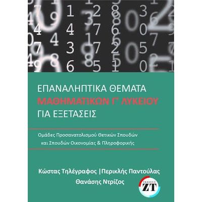 Εκδόσεις Ζανταρίδης-Τηλέγραφος - Επαναληπτικά Θέματα Μαθηματικών Γ' Λυκείου - Συλλογικό