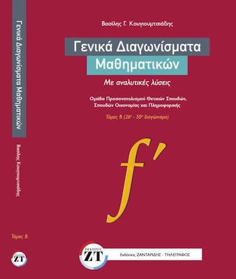Εκδόσεις Ζανταρίδης-Τηλέγραφος - Γενικά Διαγωνίσματα Μαθηματικών Τόμος Β'  - Βασίλης Γ. Κουγιουμτσιάδης