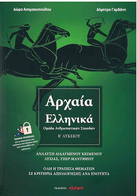 Εκδόσεις Άλκιμο - Αρχαία Ελληνικά Β΄ Λυκείου(Ομάδα Ανθρωπιστικών Σπουδών) - Δώρα Ασημακοπούλου