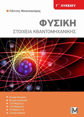 Εκδόσεις Μπατσαούρας - Φυσική Στοιχεία Κβαντομηχανικής,Γ΄ Λυκείου - Μπατσαούρας Γιάννης