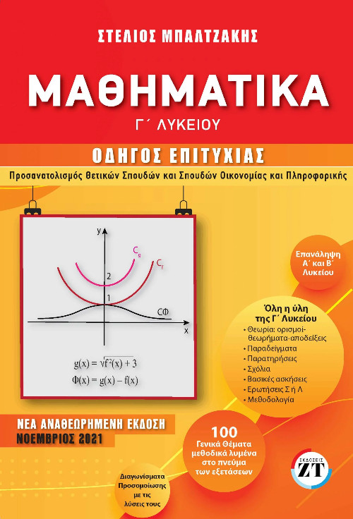 Εκδόσεις Ζανταρίδης-Τηλέγραφος - Μαθηματικά Γ' Λυκείου Οδηγός Επιτυχίας - Στέλιος Μπαλτζάκης