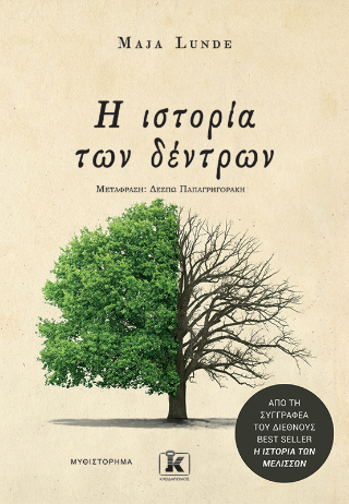 Εκδόσεις Κλειδάριθμος - Η ιστορία των δέντρων - Lunde Maja