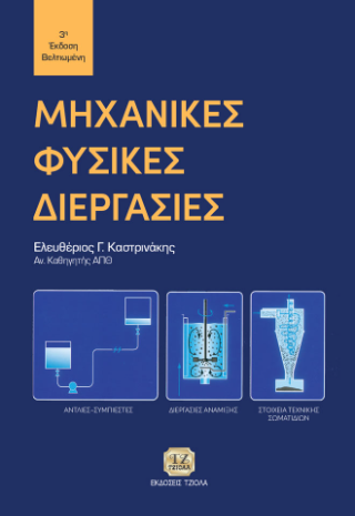 Εκδόσεις Τζιόλα - Μηχανικές Φυσικές Διεργασίες,3η Βελτιωμένη Έκδοση - Ελευθέριος Γ. Καστρινάκης