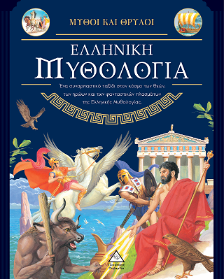 Εκδόσεις Τζιαμπίρης Πυραμίδα - Μύθοι και Θρύλοι - Ελληνική Μυθολογία