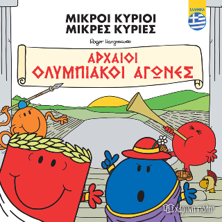 Εκδόσεις Χάρτινη Πόλη - Αρχαίοι Ολυμπιακοί Αγώνες(Ελληνικά)(Μικροί Κύριοι Μικρές Κυρίες)  - Hargreaves Adam