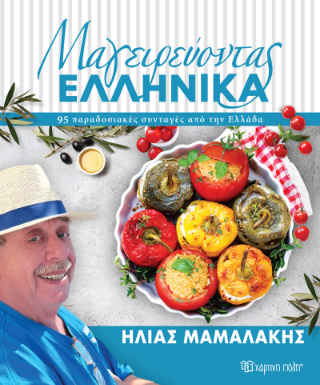 Εκδόσεις Χάρτινη Πόλη - Μαγειρεύοντας Ελληνικά - Ηλίας Μαμαλάκης