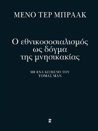 Εκδόσεις Καστανιώτης - Ο Εθνικοσοσιαλισμός ως Δόγμα της Μνησικακίας - Μπράακ Μένο τερ