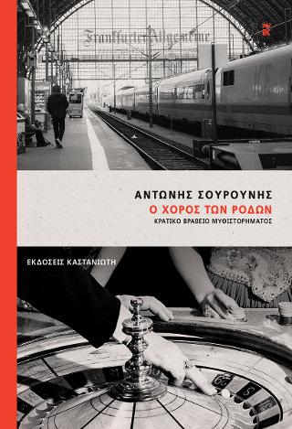 Εκδόσεις Καστανιώτης - Ο Χορός των Ρόδων - Σουρούνης Αντώνης