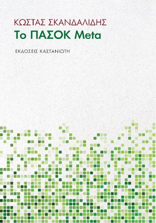 Εκδόσεις Καστανιώτης - Το ΠΑΣΟΚ Meta - Σκανδαλίδης Κώστας