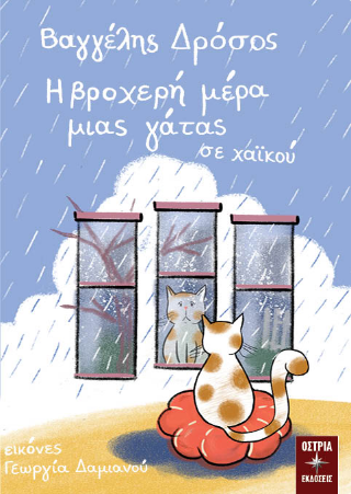 Εκδόσεις Όστρια Βιβλίο - Η βροχερή μέρα μιας γάτας σε χαϊκού - Δρόσος Βαγγέλης