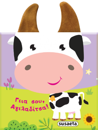 Εκδόσεις Susaeta - Γεια σου, Αγελαδίτσα!