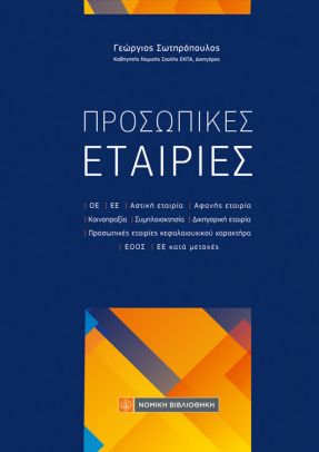 Εκδόσεις Νομική Βιβλιοθήκη - Προσωπικές Εταιρίες - Σωτηρόπουλος Γεώργιος