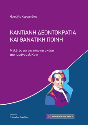 Εκδόσεις Νομική Βιβλιοθήκη - Καντιανή Δεοντοκρατία και Θανατική Ποινή - Καραμπάτος Ηρακλής