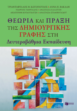 Εκδόσεις Πατάκης - Θεωρία και Πράξη της Δημιουργικής Γραφής στη Δευτεροβάθμια Εκπαίδευση - Συλλογικό