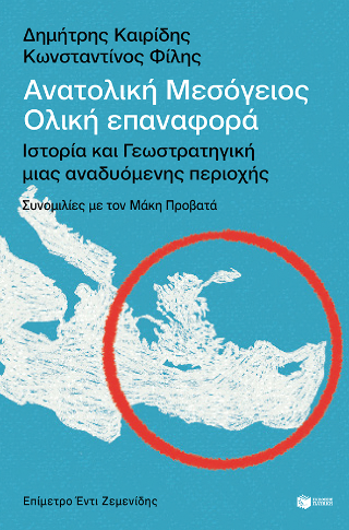 Εκδόσεις Πατάκης - Ανατολική Μεσόγειος: Ολική Επαναφορά- Ιστορία και Γεωστρατηγική μιας Αναδυόμενης Περιοχής - Συλλογικό