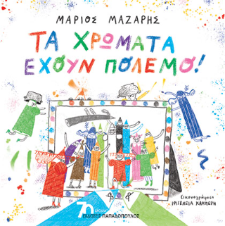 Εκδόσεις Παπαδόπουλος - Τα χρώματα έχουν πόλεμο - Μάζαρης Μάριος