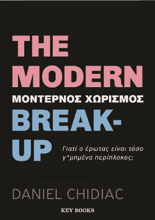 Εκδόσεις Key Books - The Modern Break-up - Chidiac Daniel