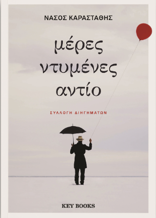 Εκδόσεις Key Books - Μέρες ντυμένες αντίο - Καραστάθης Νάσος