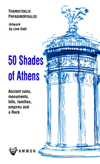 Εκδόσεις Άμμων Εκδοτική - 50 shades of Athens - Θεμιστοκλής Παπαδημόπουλος