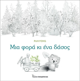 Εκδόσεις Παπαδόπουλος - Μια φορά κι ένα δάσος - Fong Pam