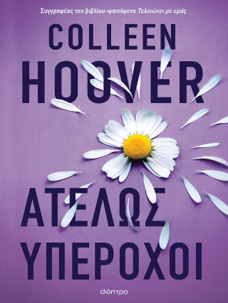 Εκδόσεις Διόπτρα - Ατελώς υπέροχοι - Colleen Hoover