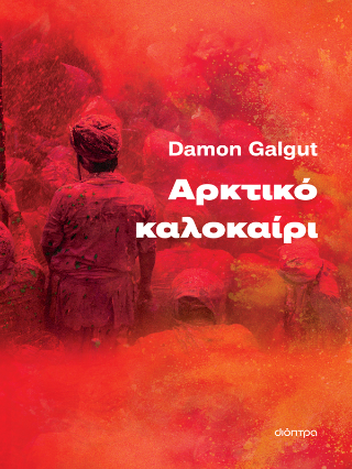 Εκδόσεις Διόπτρα - Αρκτικό καλοκαίρι - Damon Galgut
