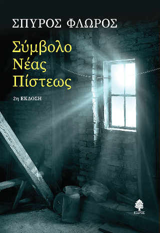 Εκδόσεις Κέδρος - Σύμβολο νέας πίστεως - Φλώρος Σπύρος