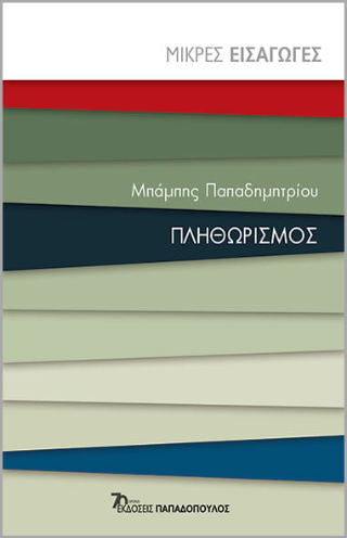 Εκδόσεις Παπαδόπουλος - Πληθωρισμός - Παπαδημητρίου Μπάμπης