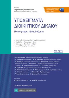 Εκδόσεις Νομική Βιβλιοθήκη - Υποδείγματα Διοικητικού Δικαίου - Συλλογικό