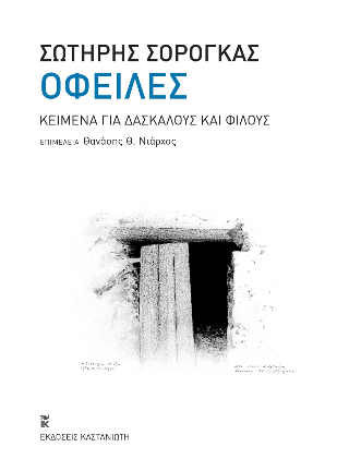 Εκδόσεις Καστανιώτης - Οφειλές - Σόρογκας Σωτήρης