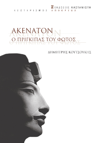 Εκδόσεις Καστανιώτης - Ακενατόν-Ο Πρίγκιπας του φωτός - Κουτσούκης Δημήτρης