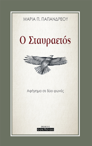 Εκδόσεις Οσελότος - Ο Σταυραετός - Μαρία Π. Παπανδρέουυ