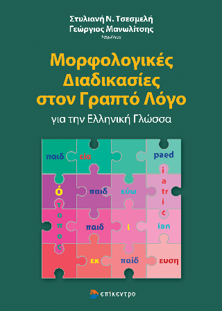 Εκδόσεις Επίκεντρο - Μορφολογικές Διαδικασίες στον Γραπτό Λόγο για την Ελληνική Γλώσσα -Συλλογικό