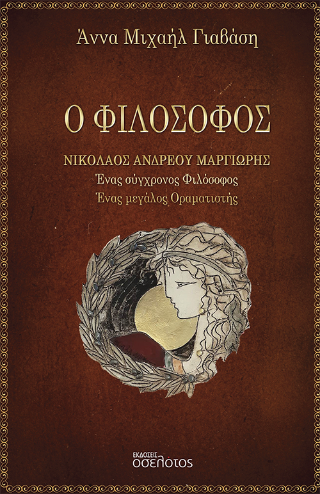 Εκδόσεις Οσελότος - Ο Φιλόσοφος Νικόλαος Ανδρέου Μαργιωρής - Άννα Μιχαήλ