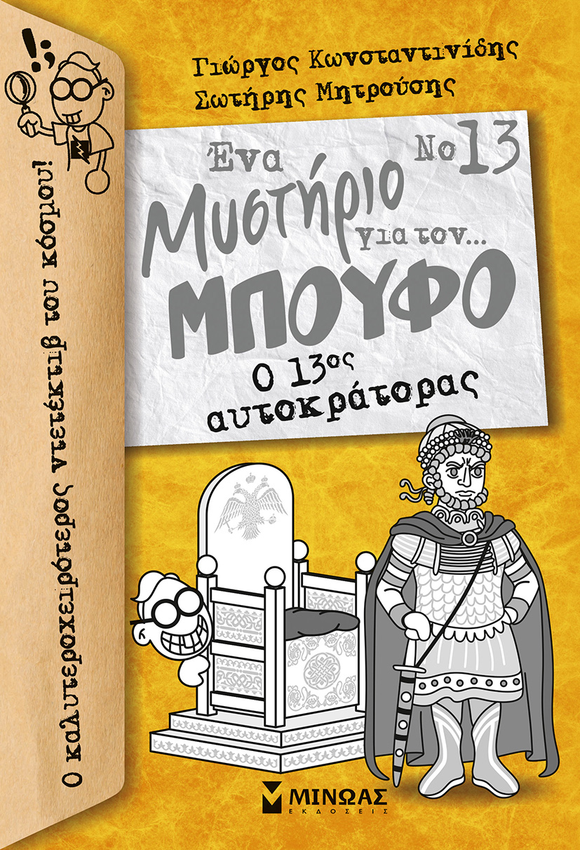 Εκδόσεις Μίνωας - Ο 13ος αυτοκράτορας(Ένα μυστήριο για τον... Μπούφο!) - Κωνσταντινίδης Γιώργος