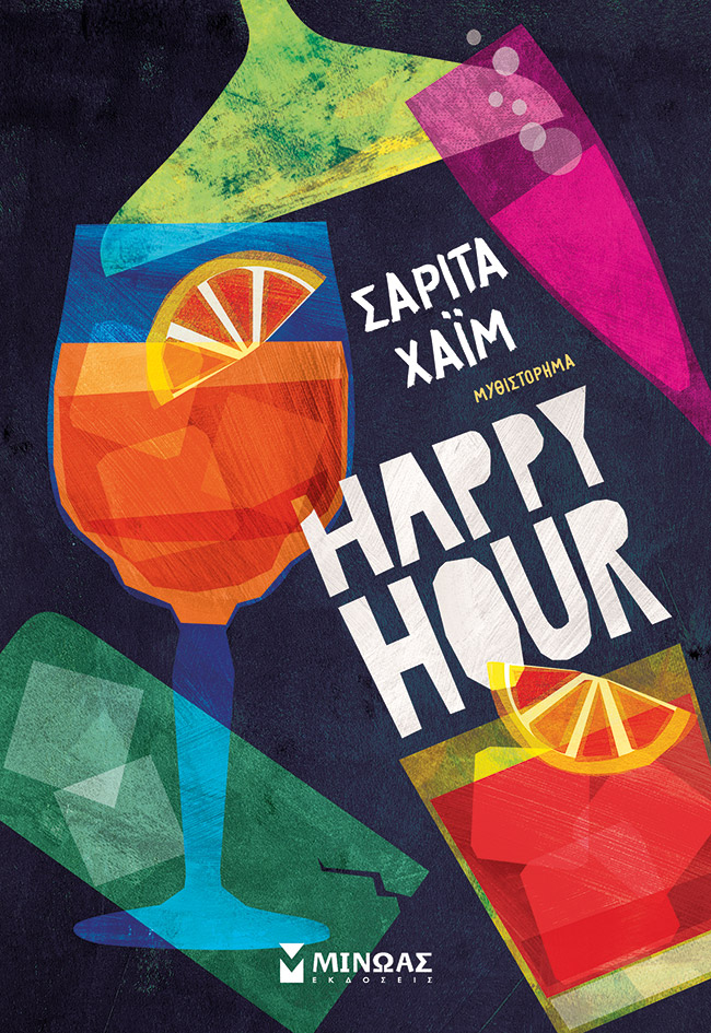 Εκδόσεις Μίνωας - Happy hour - Χάιμ Σαρίτα