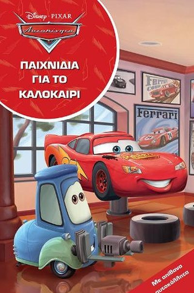 Εκδόσεις Μίνωας - Αυτοκίνητα, Παιχνίδια για το καλοκαίρι