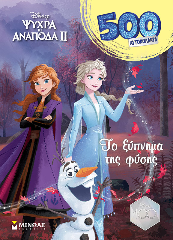 Εκδόσεις Μίνωας - Frozen 2, Το ξύπνημα της φύσης(500 αυτοκόλλητα)