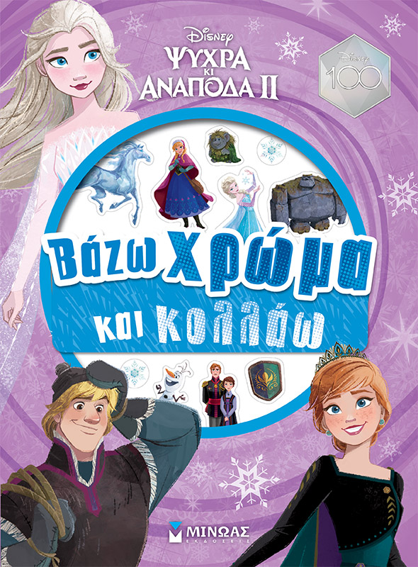 Εκδόσεις Μίνωας - Frozen 2, Βάζω χρώμα και κολλάω