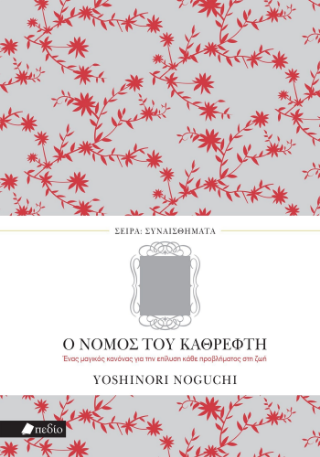 Εκδόσεις Πεδίο - Ο νόμος του καθρέφτη - Yoshinori Noguchi